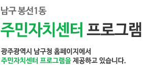 남구 봉선1동 주민자치센터 프로그램/광주광역시 남구청 홈페이지에서 주민자치센터 프로그램을 제공하고 있습니다.
