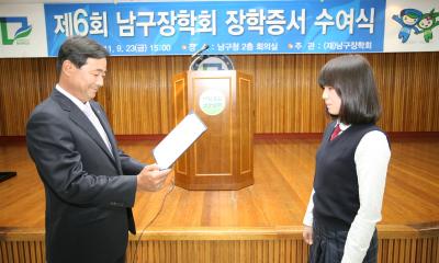 제6회 (재)남구장학회 장학증서 수여식