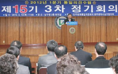 민주평통 광주남구협의회 제15기 3차 정기회의