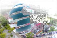 남구뉴스(9월4주)