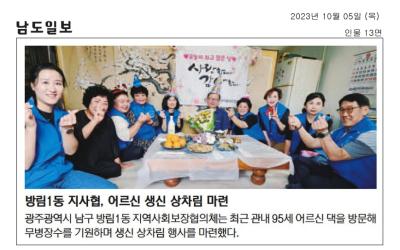 남도일보- 방림1동 지사협 생일축하 행사(2023.10.05.)
