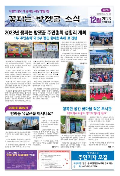 방림1동 주민자치회 '꽃피는 방젯골 소식지' 제2호 발간(1면)