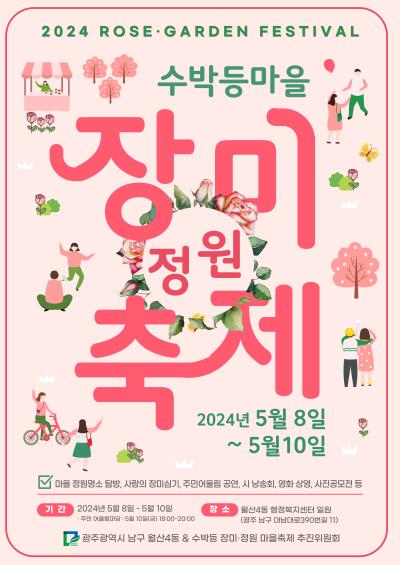 제1회 수박등 장미정원 마을축제 개최 소개