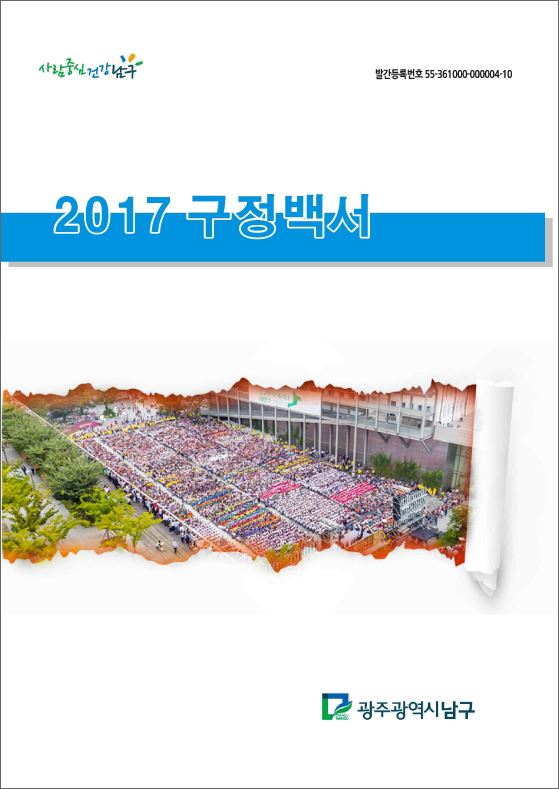 2017 구정백서(2016년 성과) 이미지